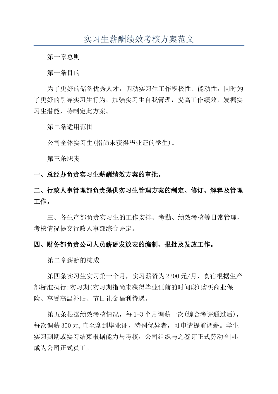 实习生薪酬绩效考核方案范文_第1页