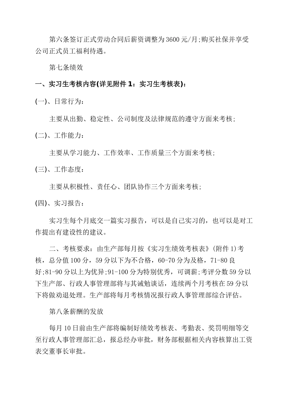 实习生薪酬绩效考核方案范文_第2页