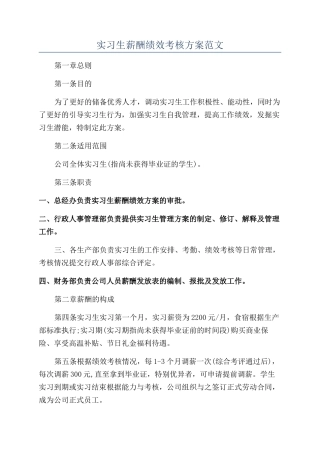实习生薪酬绩效考核方案范文