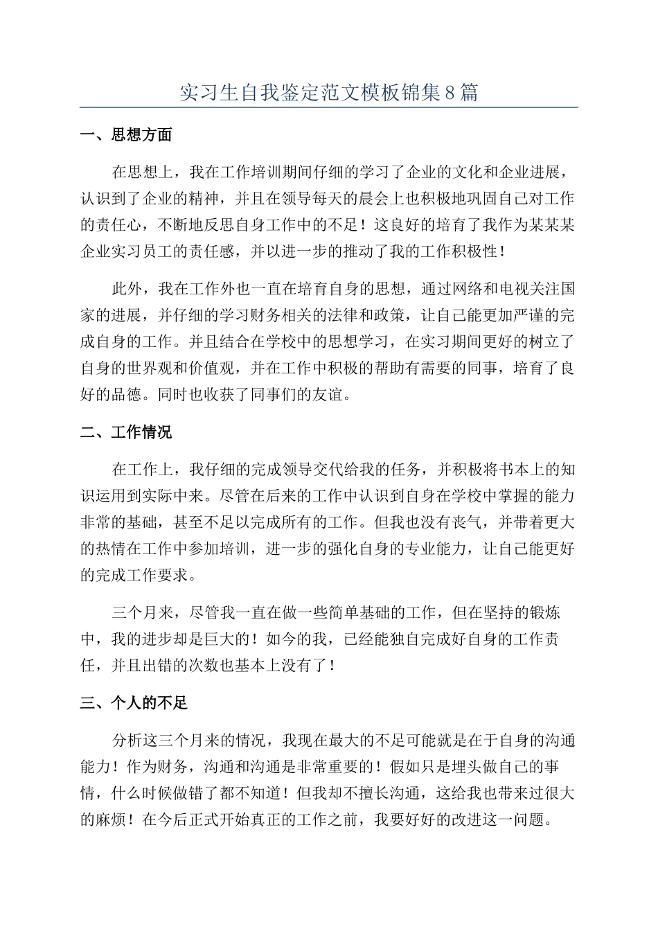 实习生自我鉴定范文模板锦集8篇_第1页