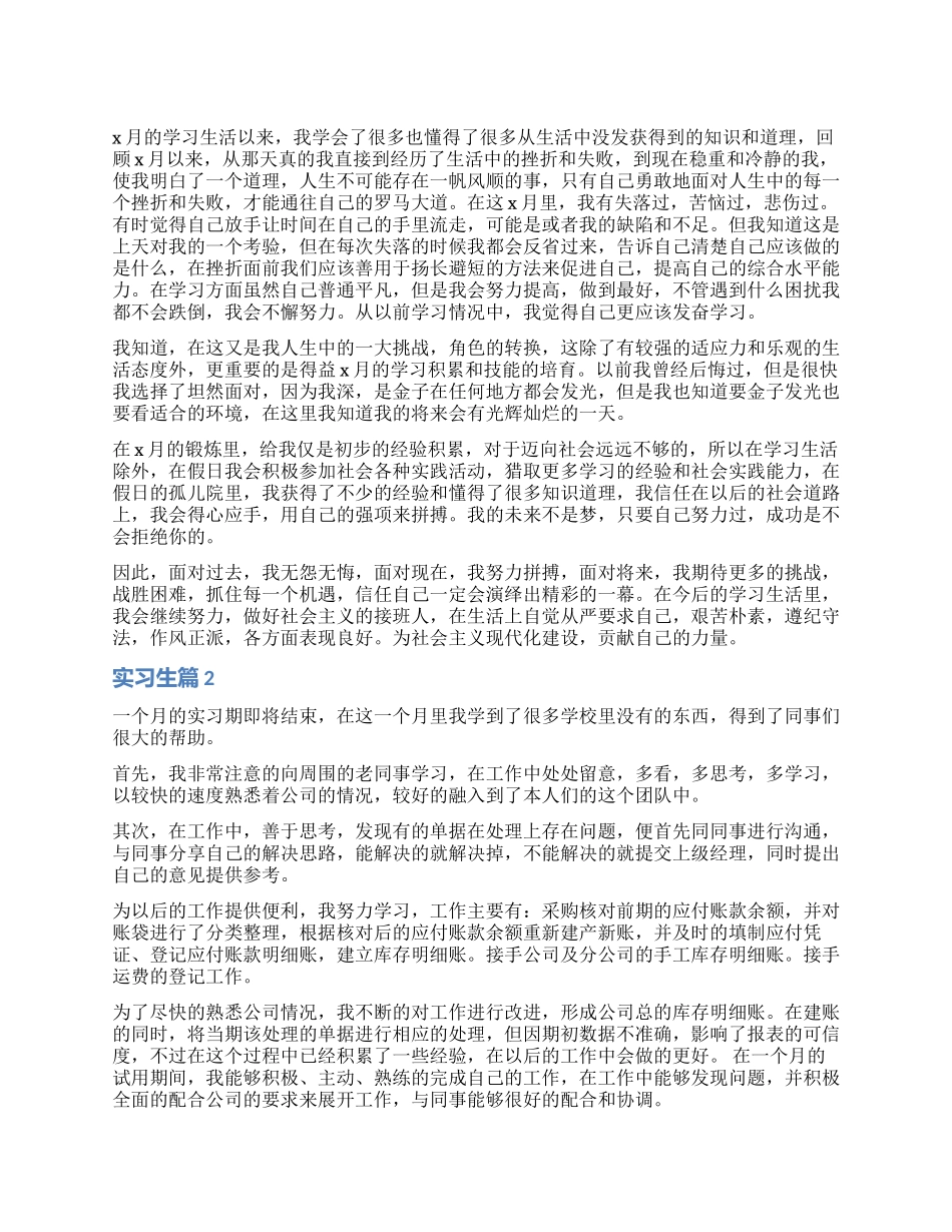 实习生自我鉴定通用版-2024年毕业实习生优秀自我鉴定_第1页