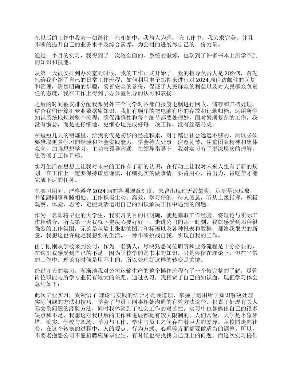 实习生自我鉴定通用版-2024年毕业实习生优秀自我鉴定_第2页