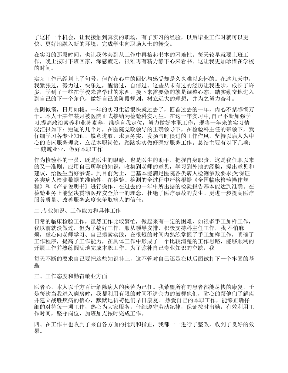 实习生自我鉴定通用版-2024年毕业实习生优秀自我鉴定_第3页