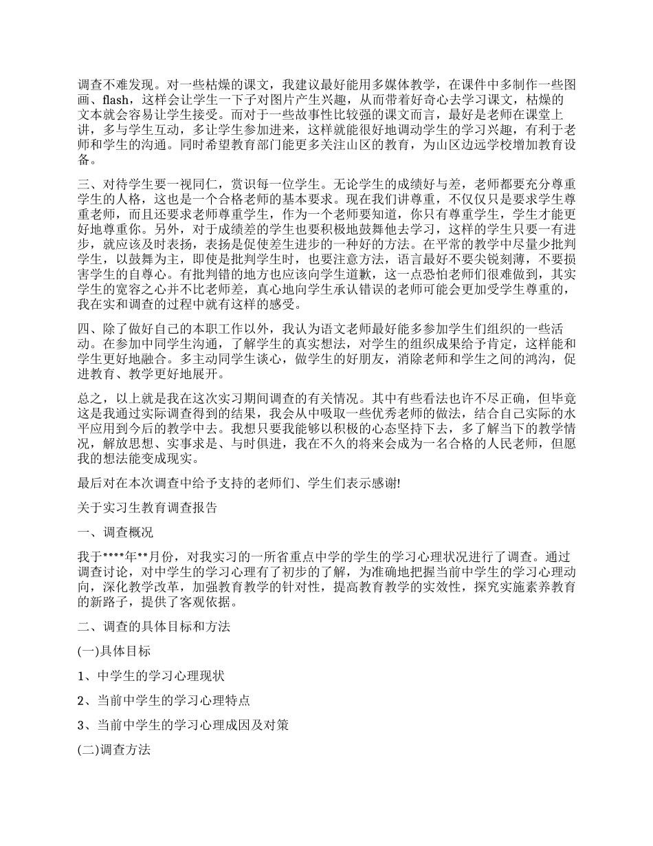 实习生调查报告4篇_第3页