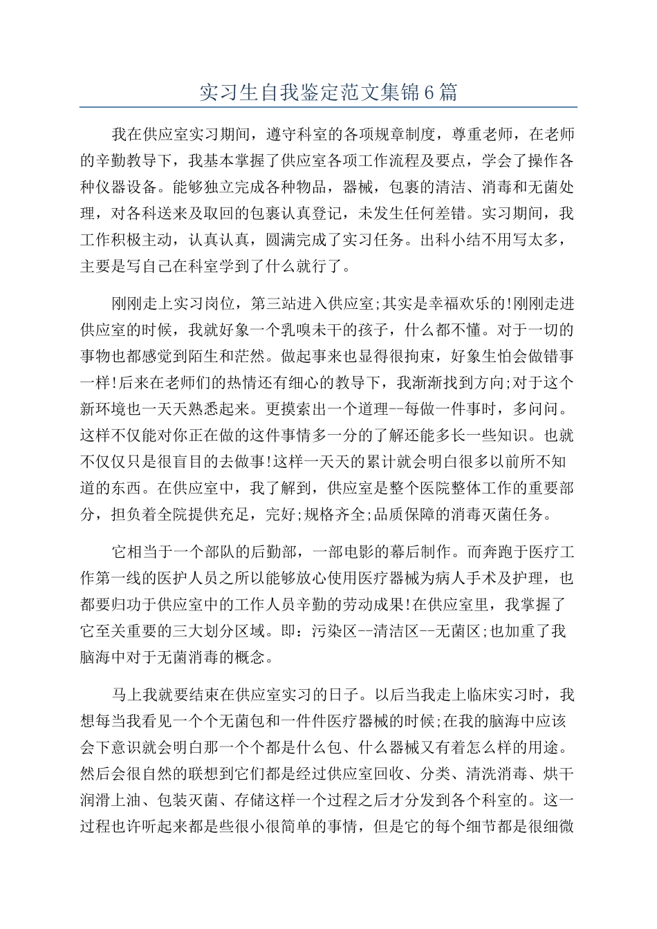 实习生自我鉴定范文集锦6篇_第1页