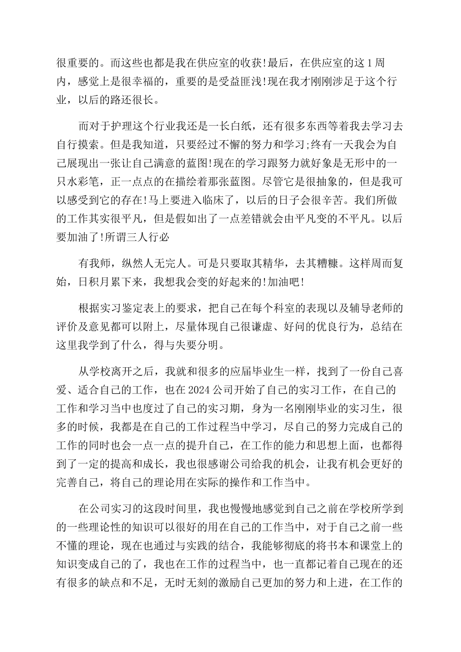 实习生自我鉴定范文集锦6篇_第2页