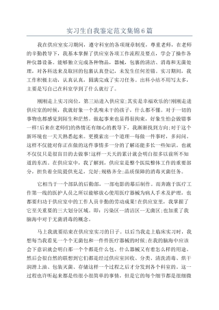 实习生自我鉴定范文集锦6篇