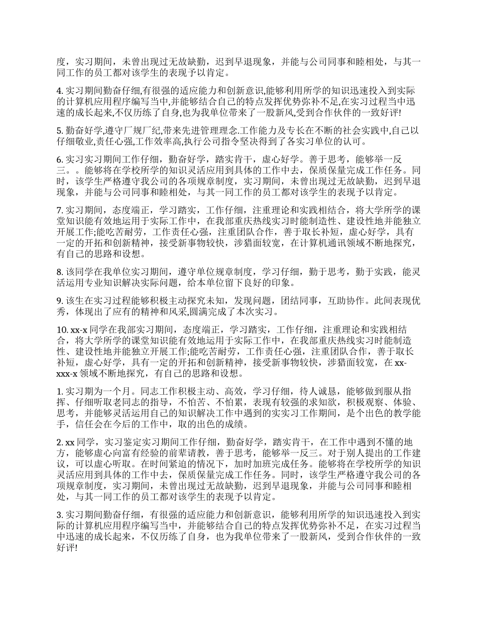 实习生表现部门鉴定意见_第2页