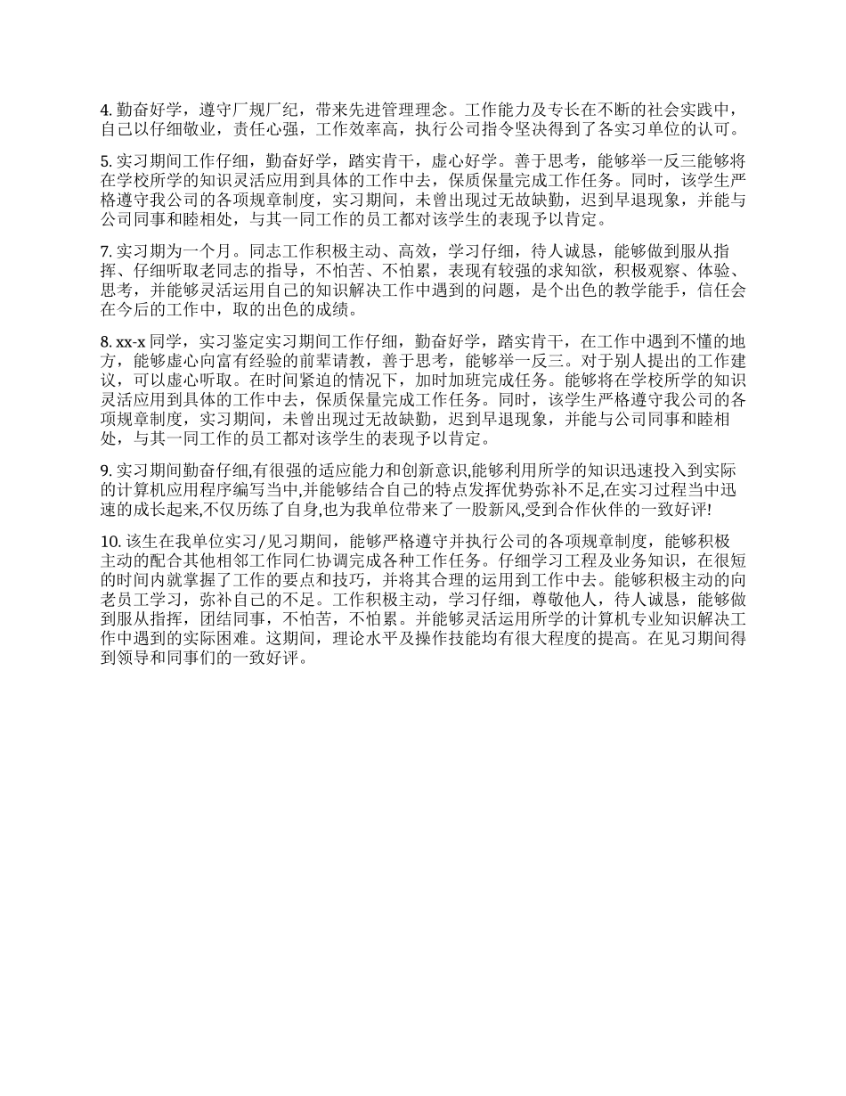 实习生表现部门鉴定意见_第3页