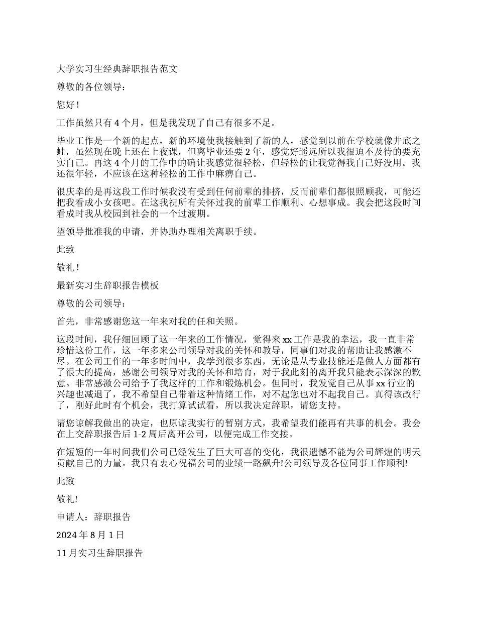 实习生辞职报告4篇_第1页