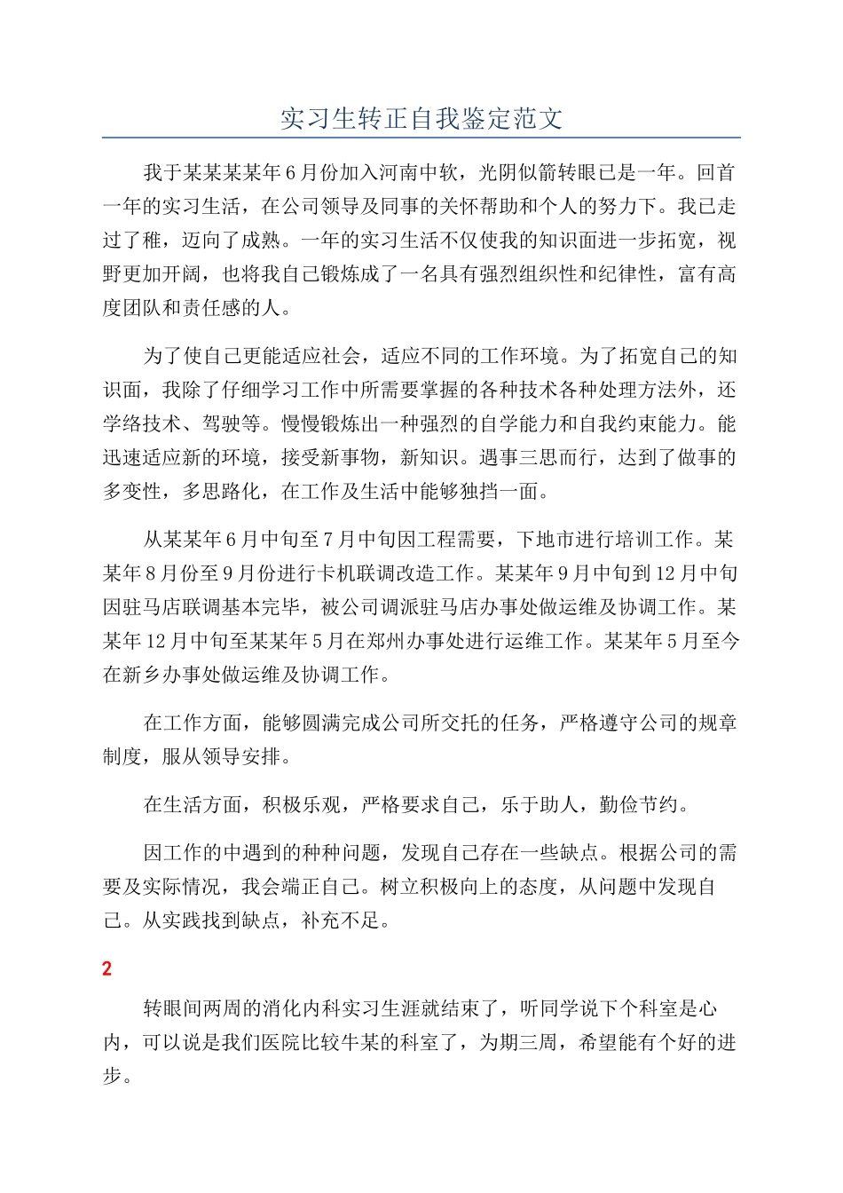 实习生转正自我鉴定范文_第1页