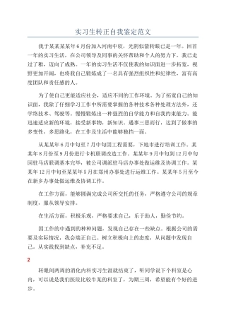 实习生转正自我鉴定范文