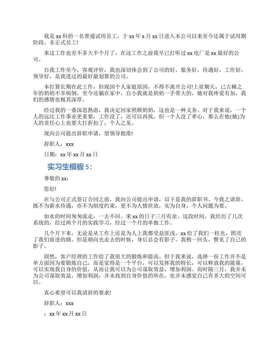 实习生辞职报告怎么写五篇材料2024_第3页
