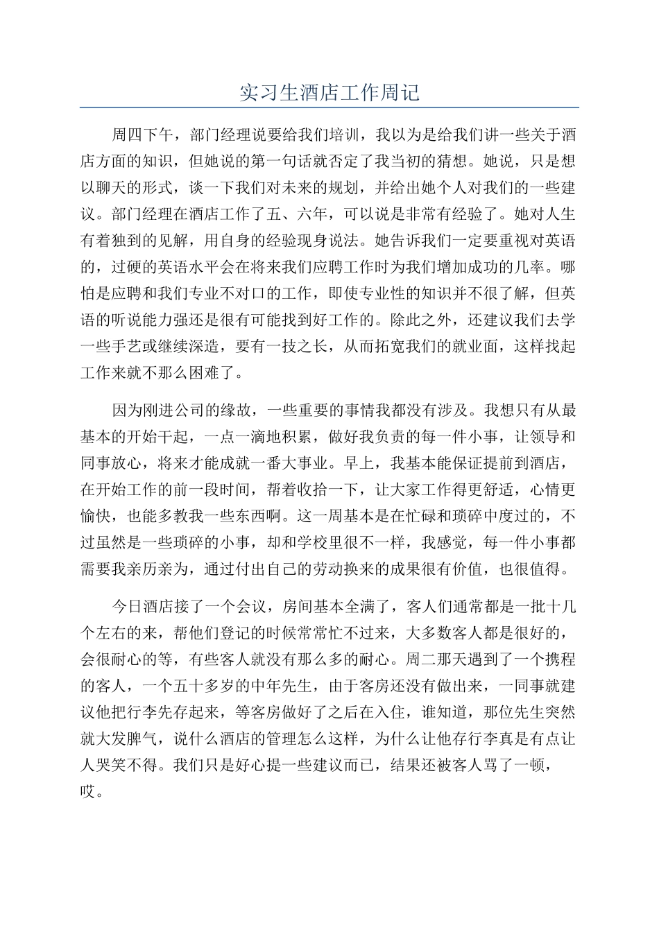 实习生酒店工作周记_第1页