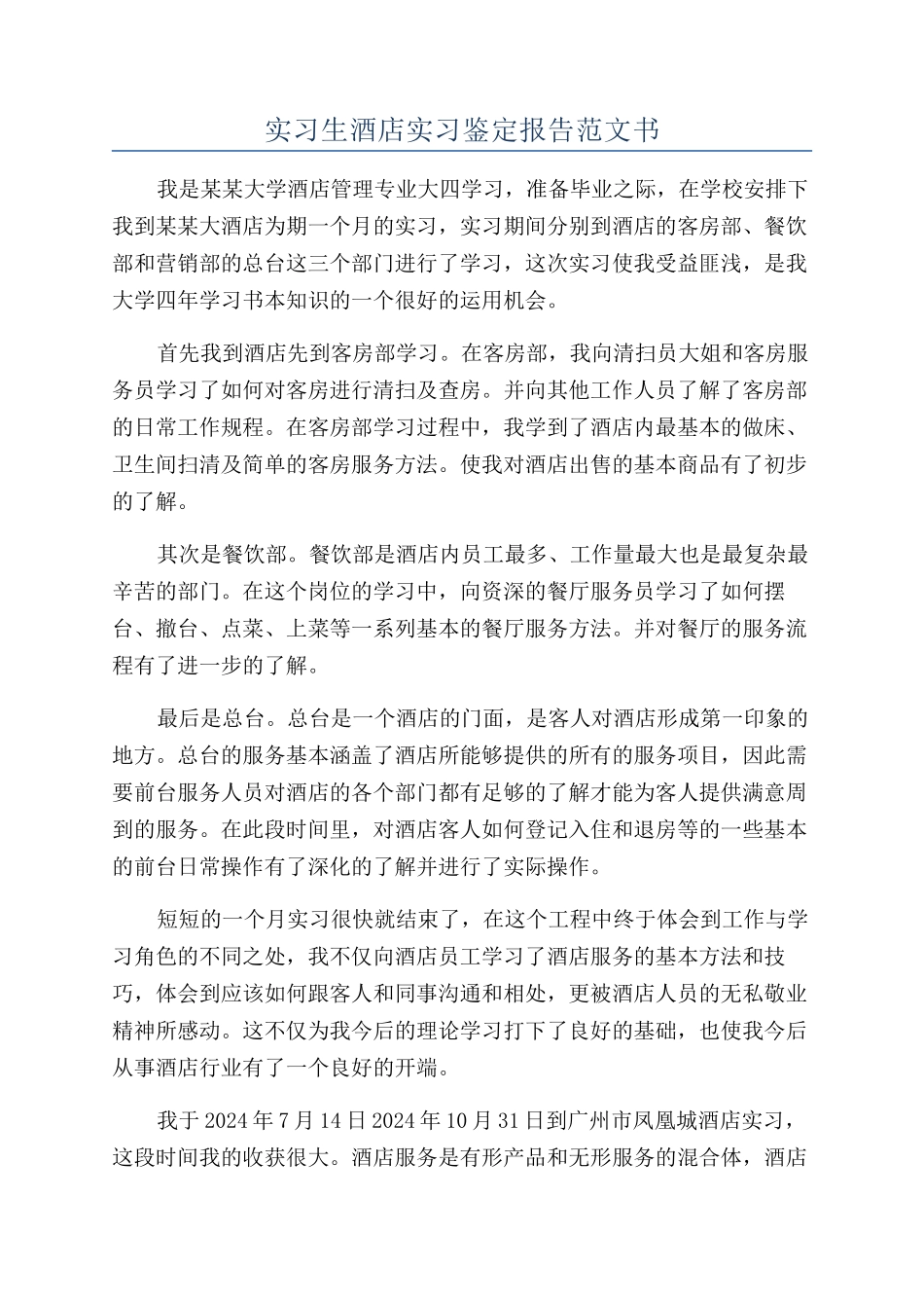 实习生酒店实习鉴定报告范文书_第1页