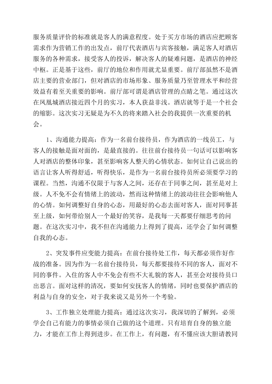 实习生酒店实习鉴定报告范文书_第2页