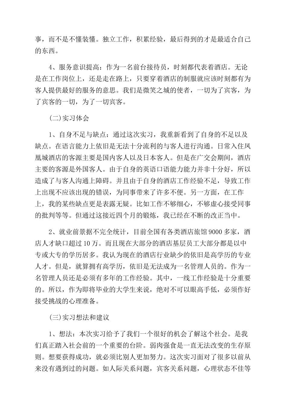 实习生酒店实习鉴定报告范文书_第3页