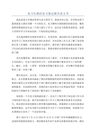 实习生酒店实习鉴定报告范文书