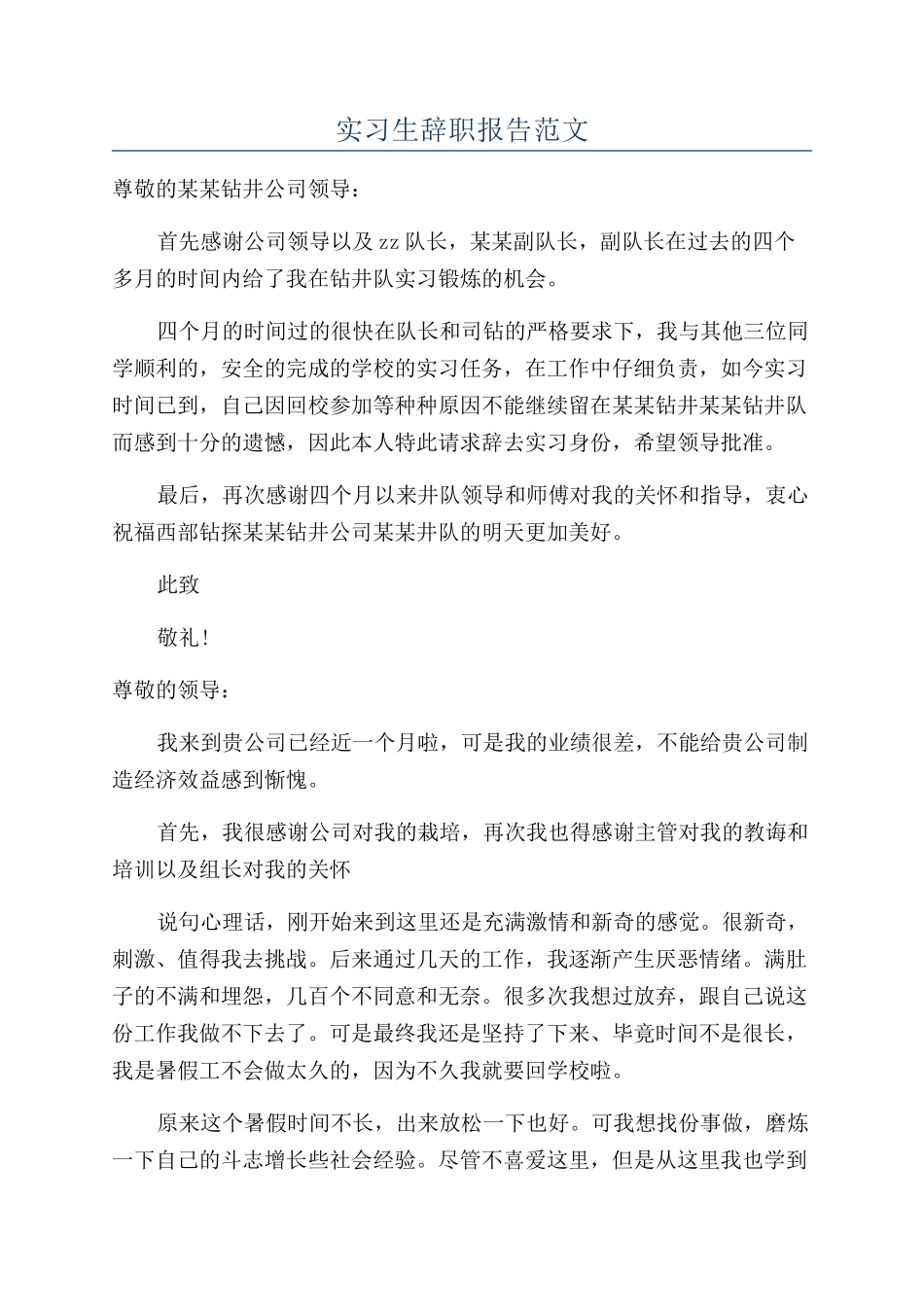 实习生辞职报告范文_第1页