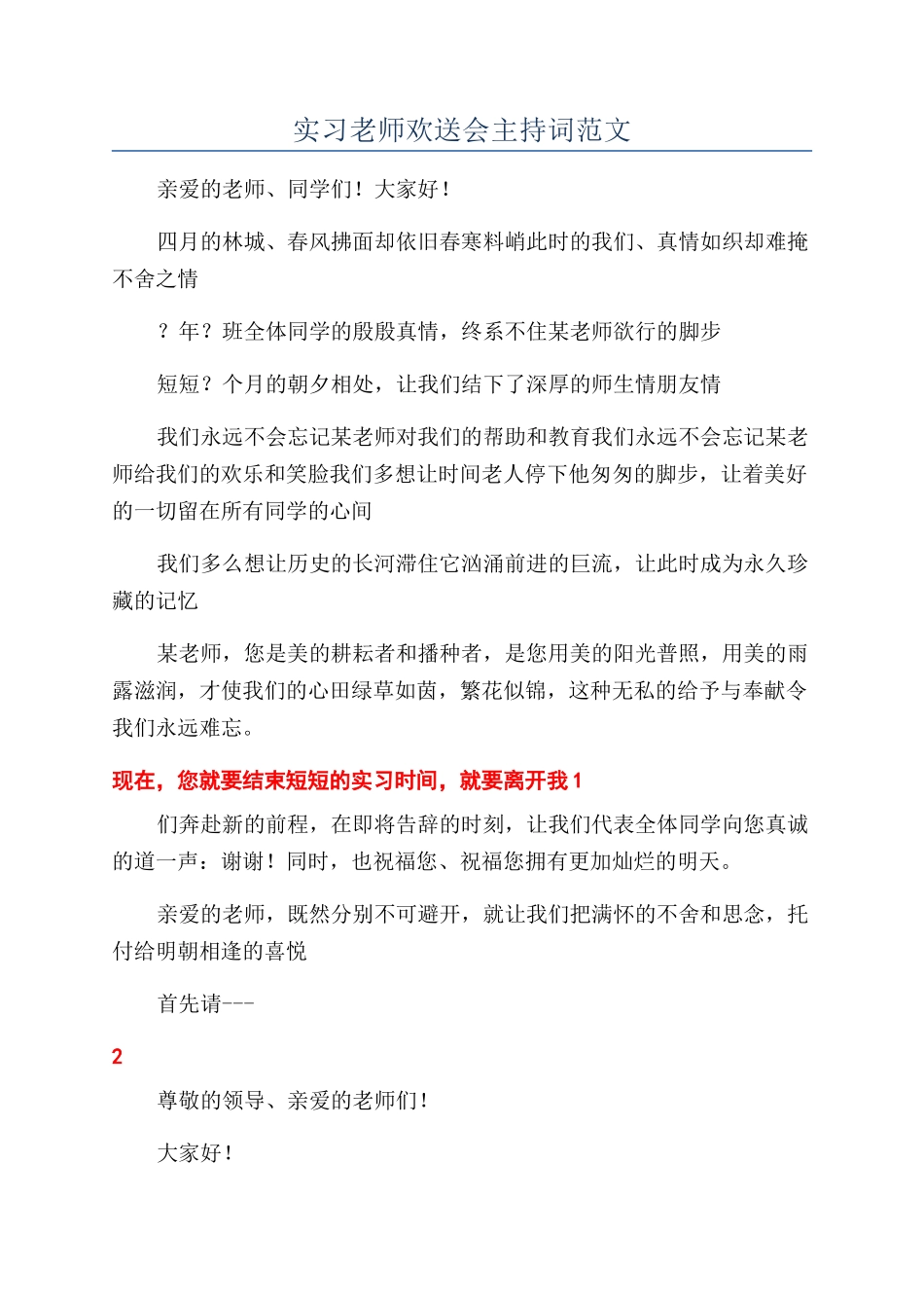 实习老师欢送会主持词范文_第1页