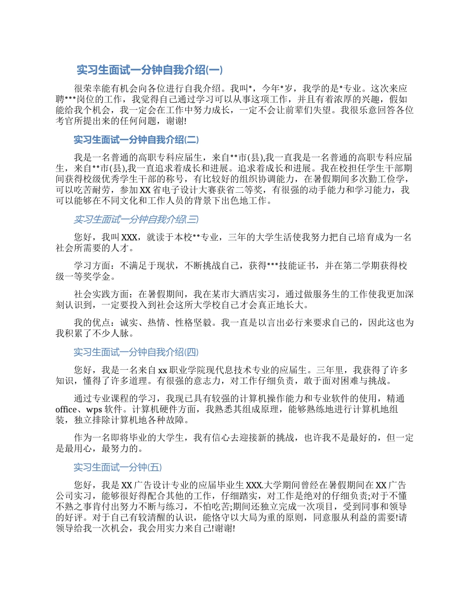 实习生面试一分钟自我介绍范文精选五篇2024_第1页
