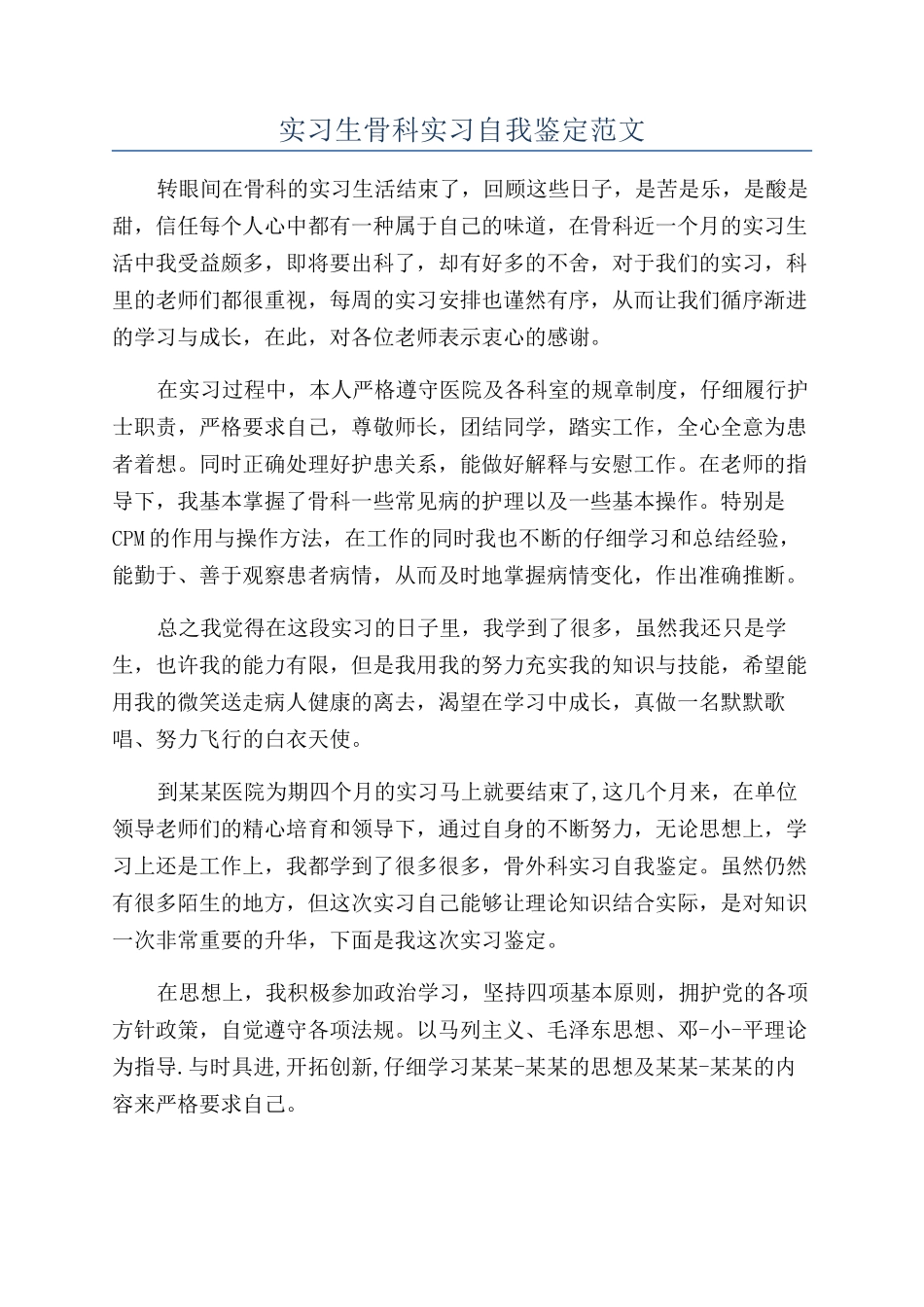 实习生骨科实习自我鉴定范文_第1页