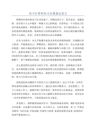 实习生骨科实习自我鉴定范文