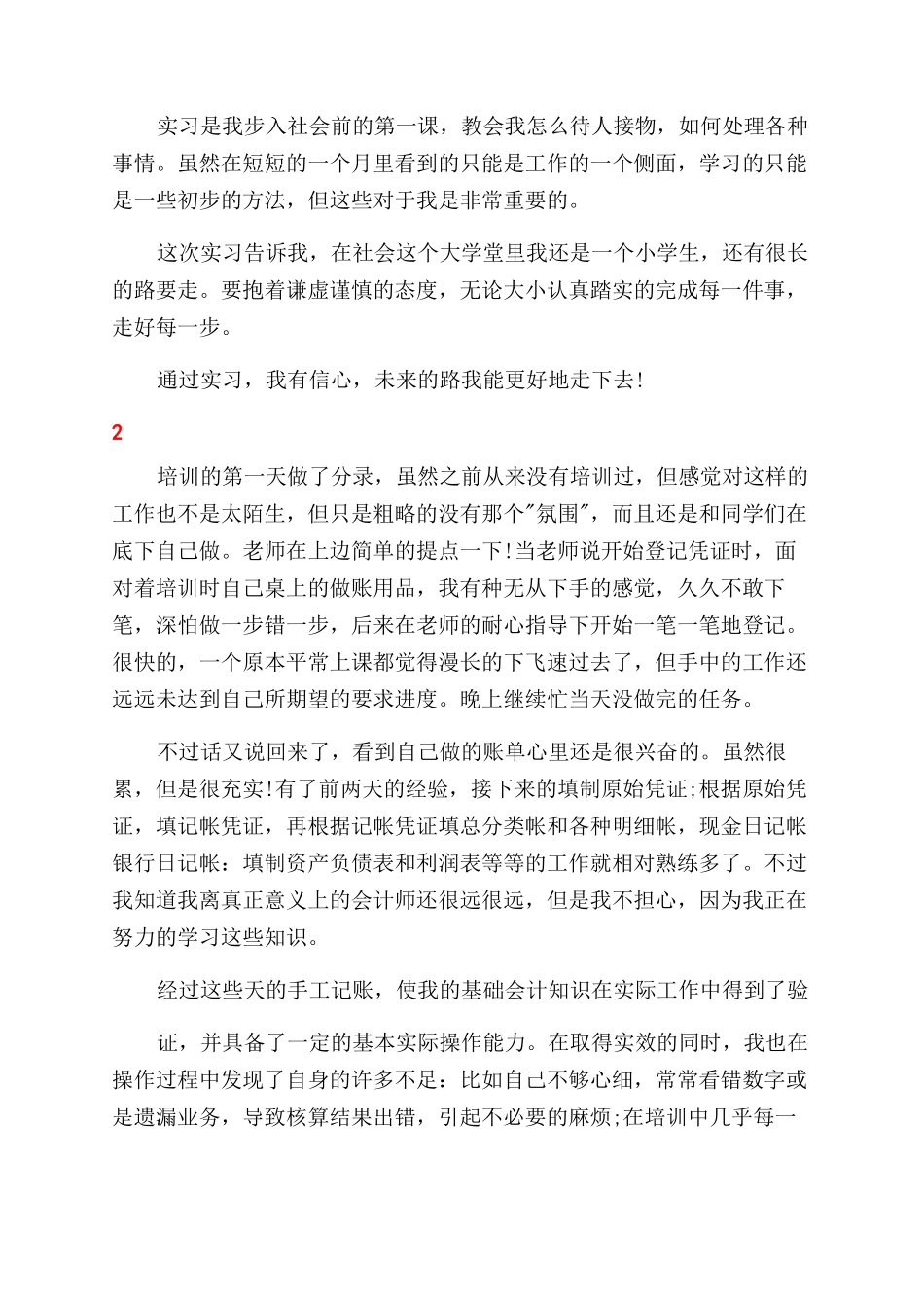 实习生鉴定表自我鉴定范文例文_第2页