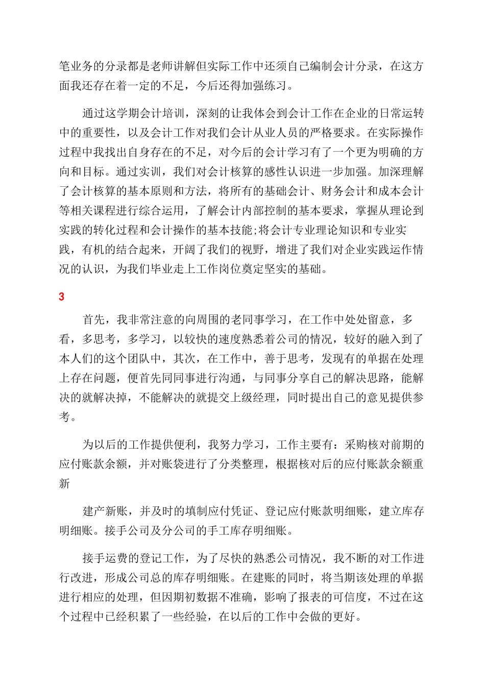 实习生鉴定表自我鉴定范文例文_第3页