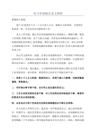 实习申请报告范文材料