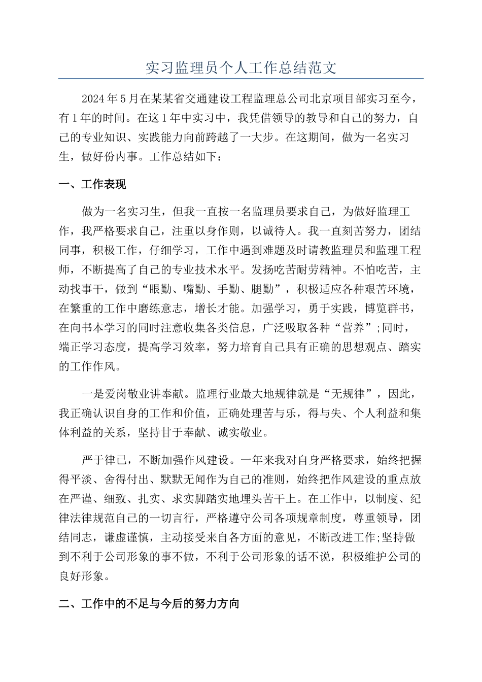 实习监理员个人工作总结范文_第1页