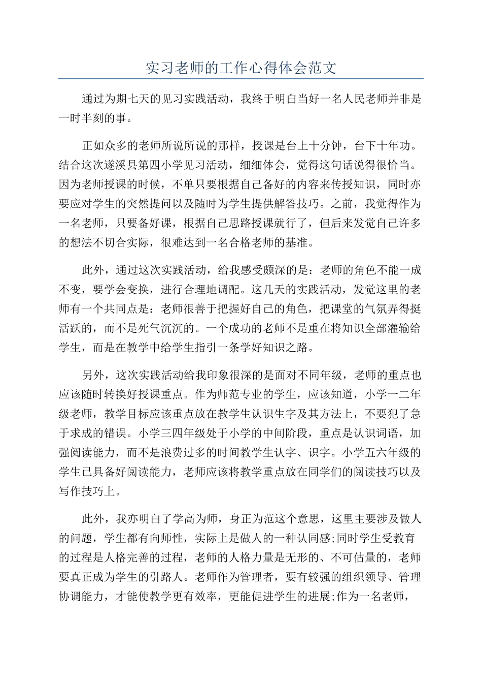 实习老师的工作心得体会范文_第1页