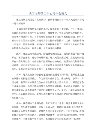 实习老师的工作心得体会范文