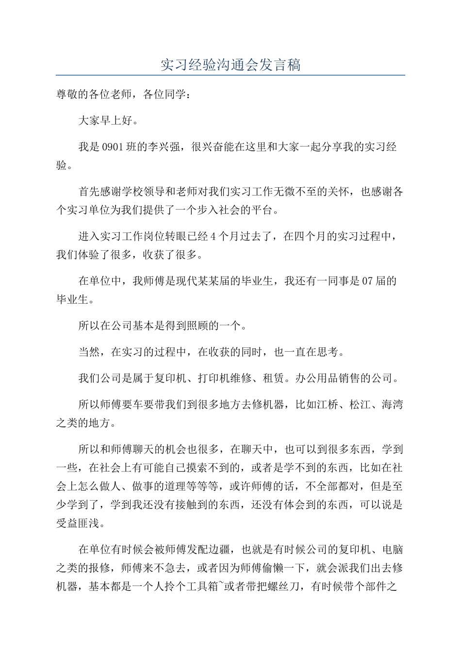 实习经验交流会发言稿_第1页
