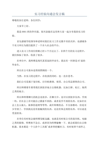 实习经验交流会发言稿