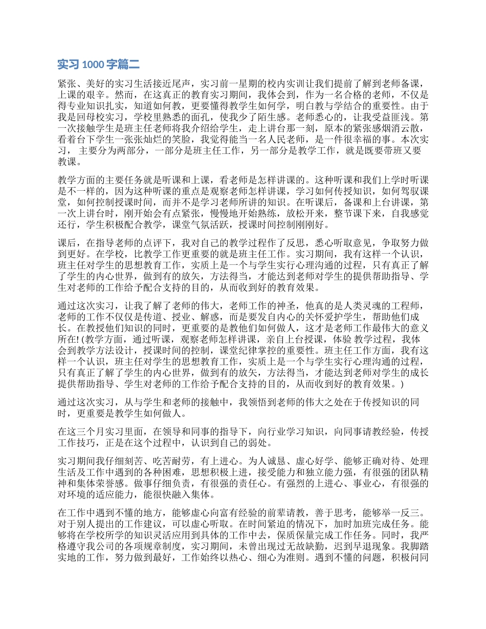 实习自我鉴定1000字_第2页