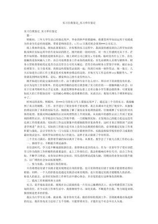 实习自我鉴定-实习单位鉴定