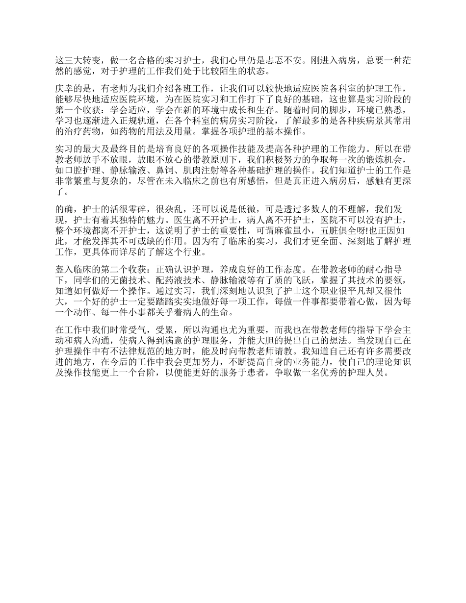 实习自我鉴定1500字精选_第3页