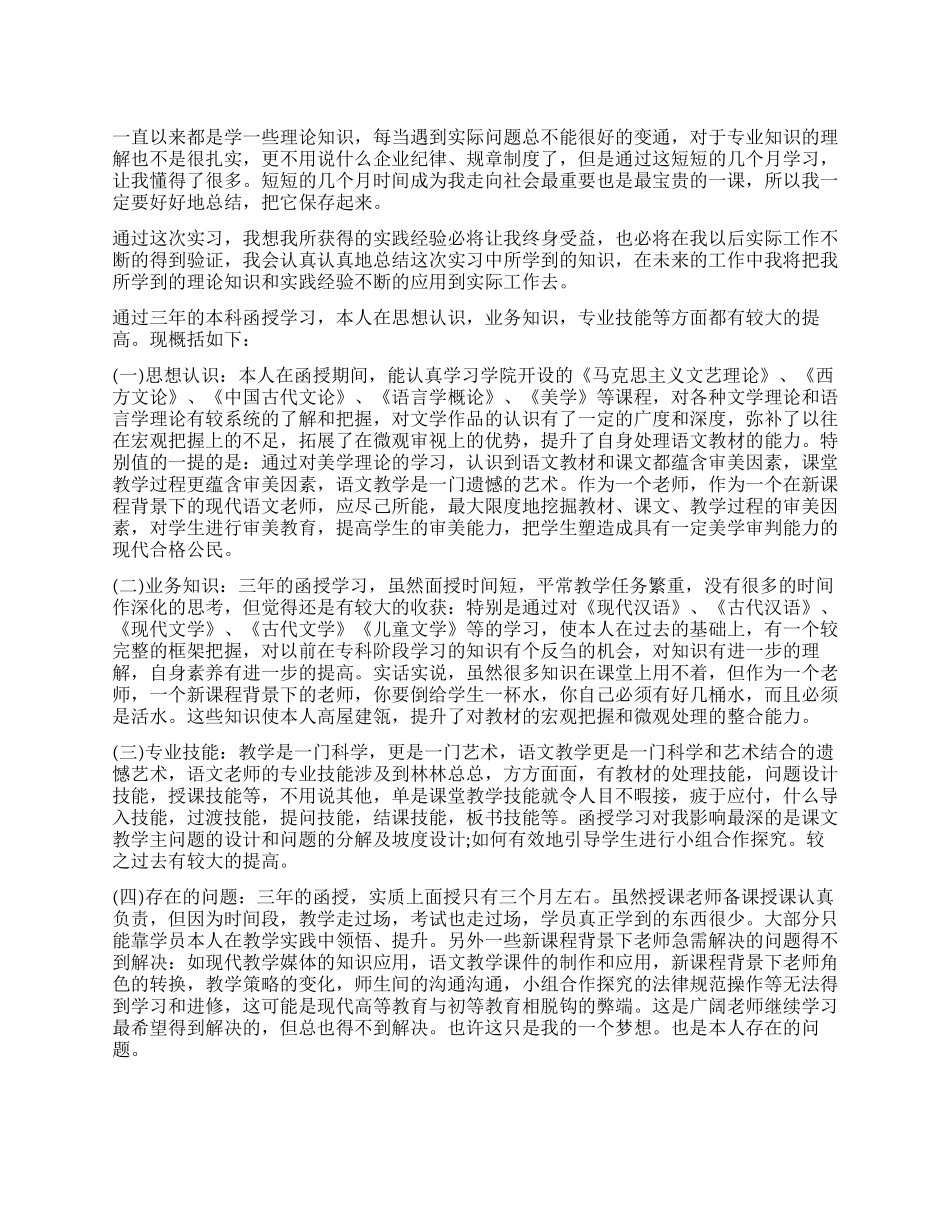 实习自我鉴定函授3篇_第1页