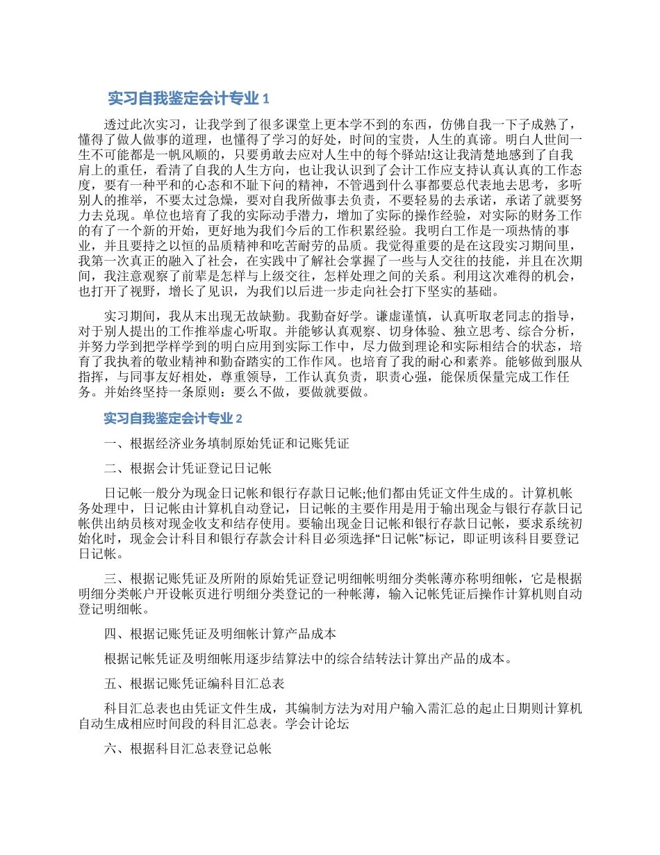 实习自我鉴定会计专业范文五篇2024_第1页