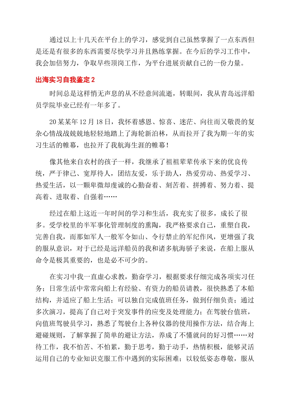 实习自我鉴定范文100字出海实习自我鉴定范文例文_第3页
