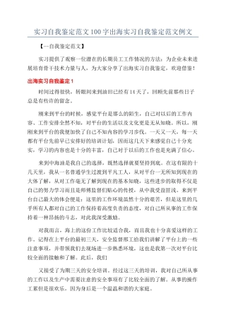 实习自我鉴定范文100字出海实习自我鉴定范文例文