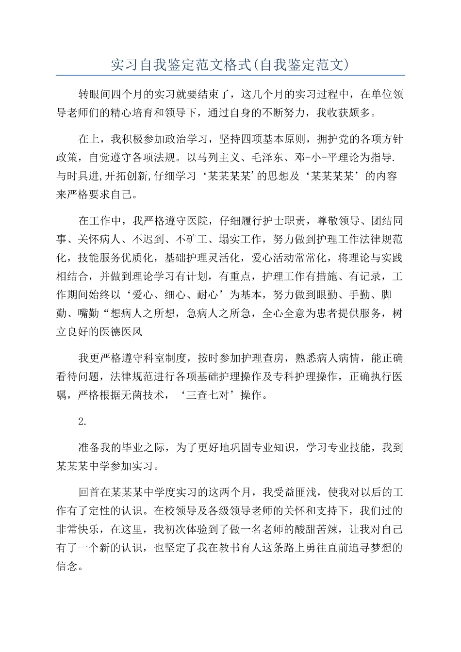 实习自我鉴定范文格式_第1页