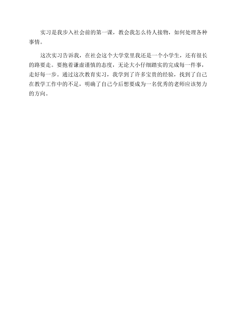 实习自我鉴定范文格式_第2页