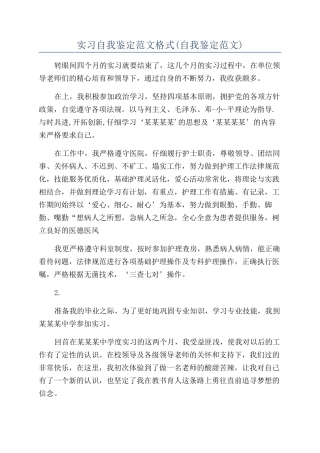 实习自我鉴定范文格式