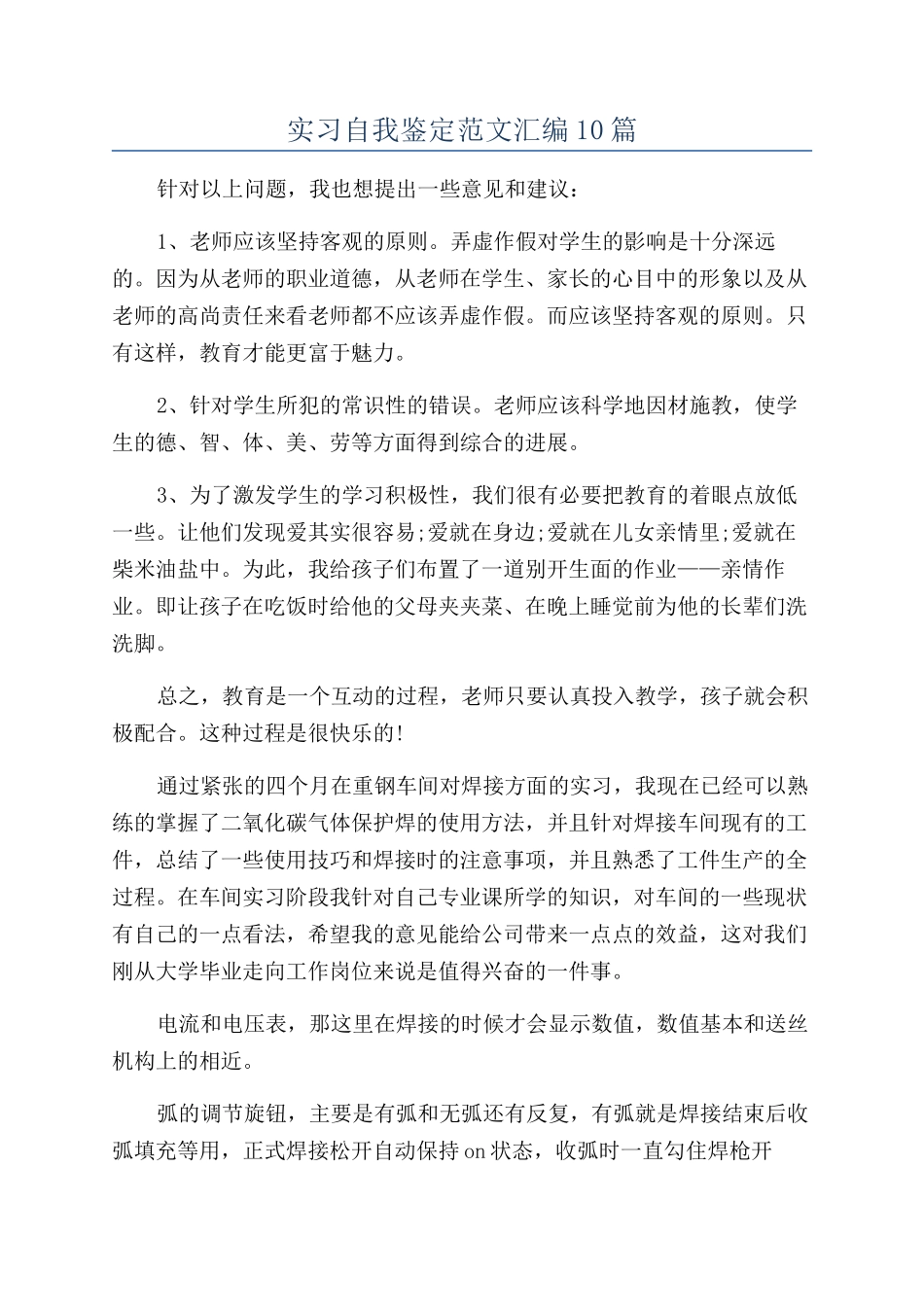 实习自我鉴定范文汇编10篇_第1页