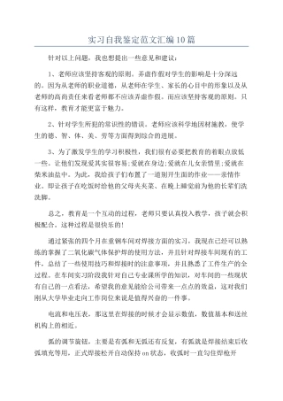 实习自我鉴定范文汇编10篇