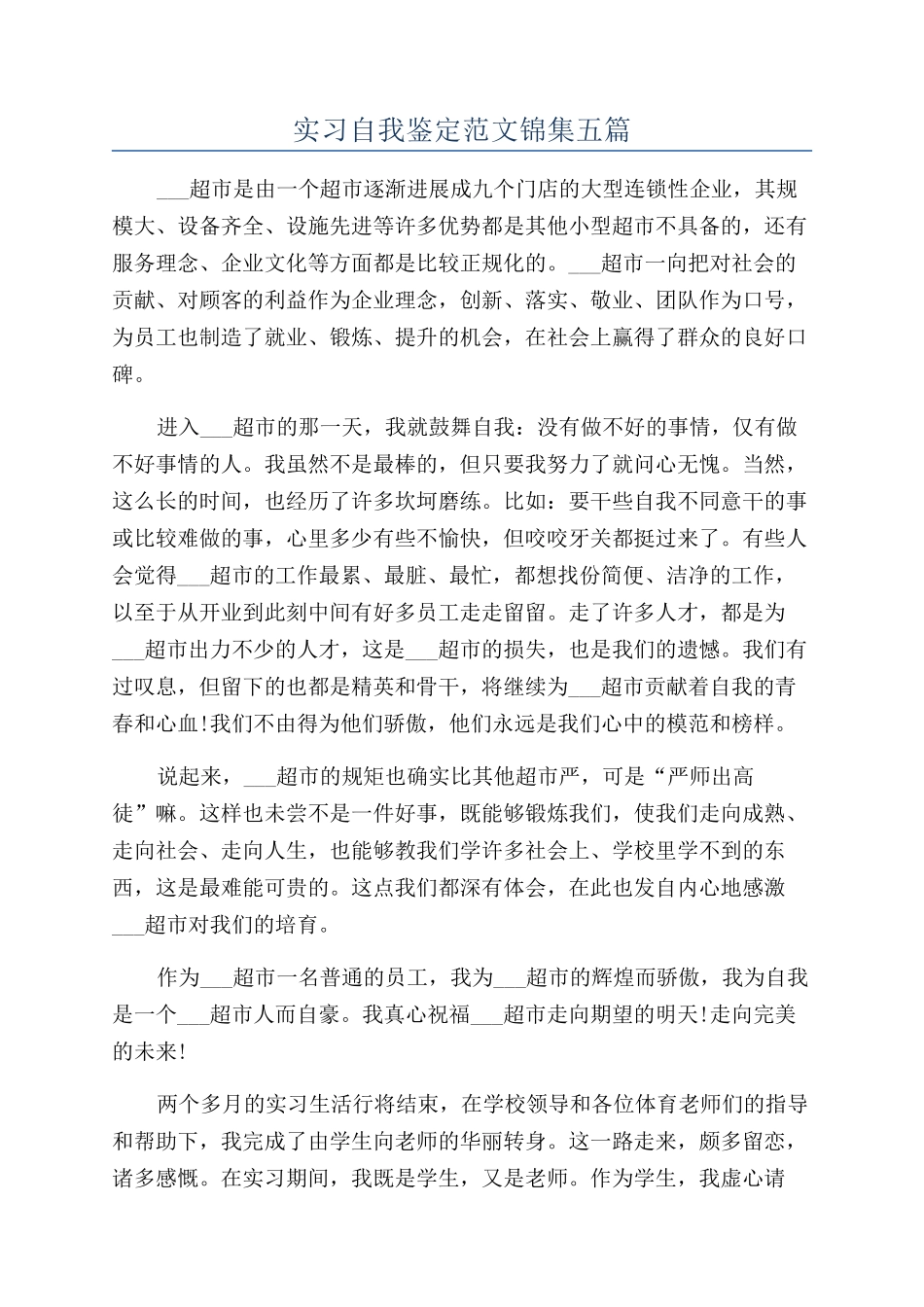 实习自我鉴定范文锦集五篇_第1页