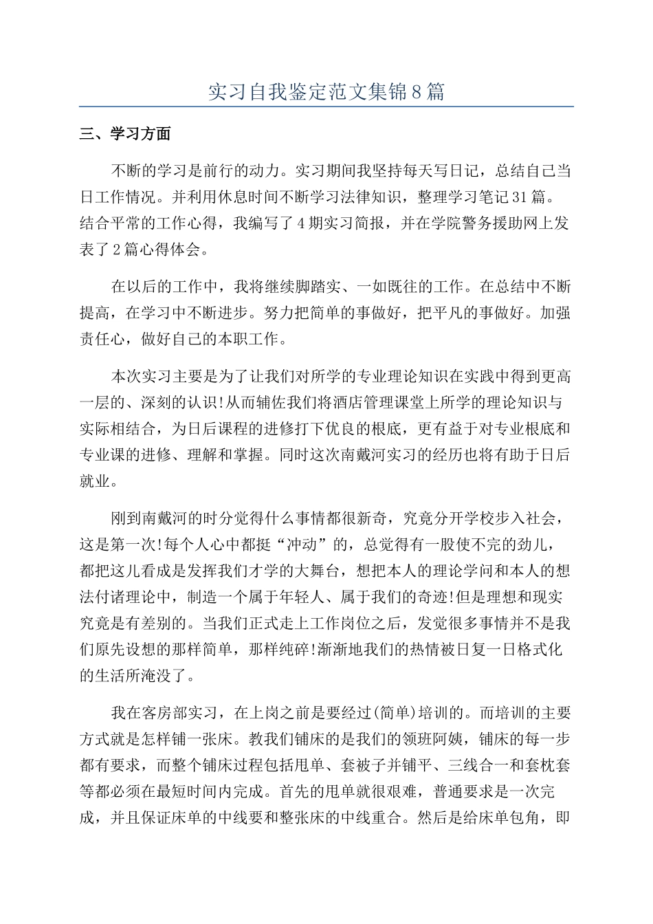 实习自我鉴定范文集锦8篇_第1页