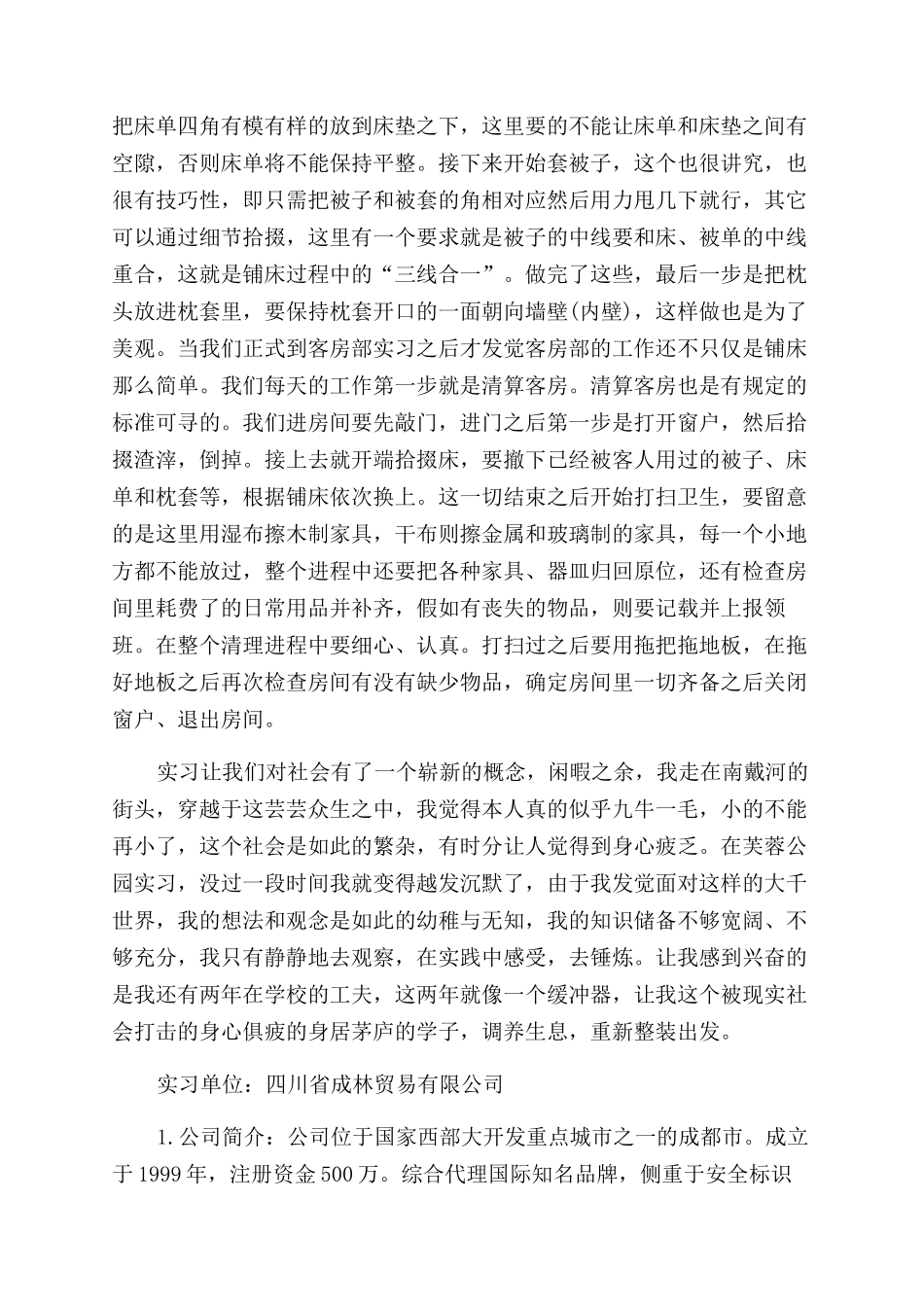 实习自我鉴定范文集锦8篇_第2页